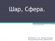 Детская работа по математике на тему Шар.Сфера Криводуд Наталья