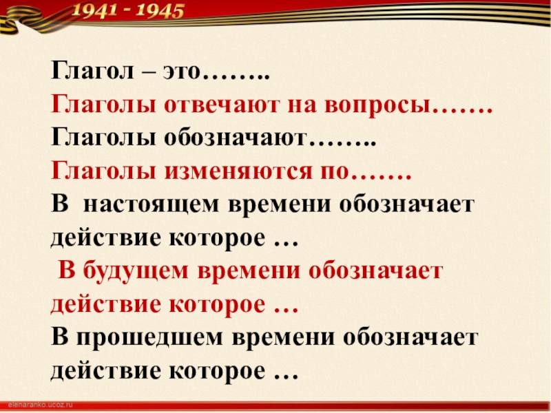 Глагол вопросы время. Вопросы глагола. Глаголы по вопросам. Победа глагол. Глаголы обозначающие действия.