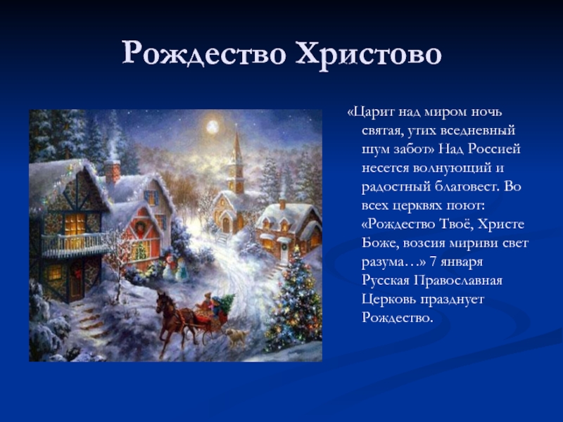 Рождество Христово«Царит над миром ночь святая, утих вседневный шум забот» Над Россией несется волнующий и радостный благовест.