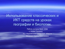Использование ИКТ и классических средств обучения на уроках