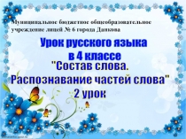 Презентация к уроку русского языка в 4 классе Состав слова. 2 урок по теме