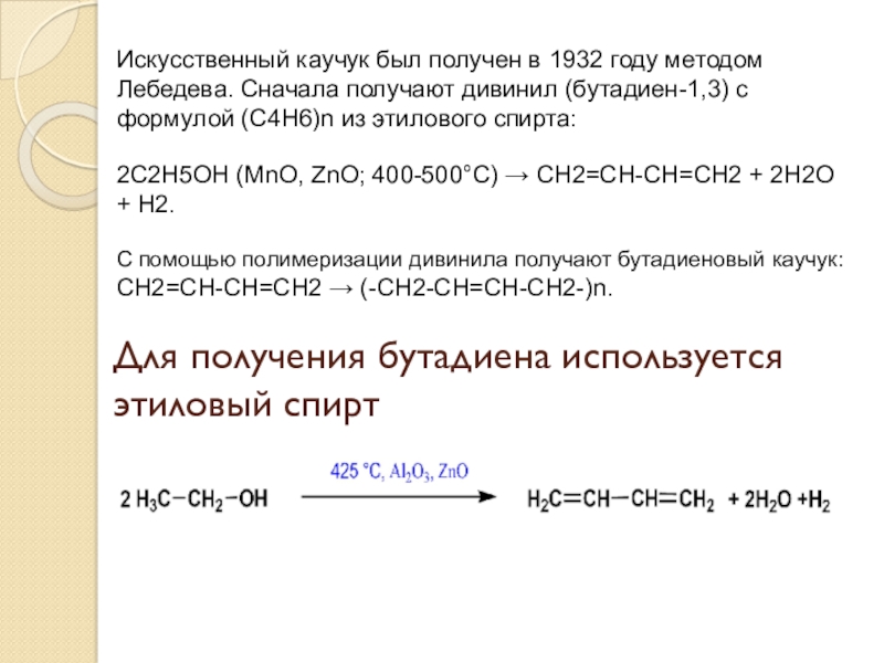 Получение синтетического каучука