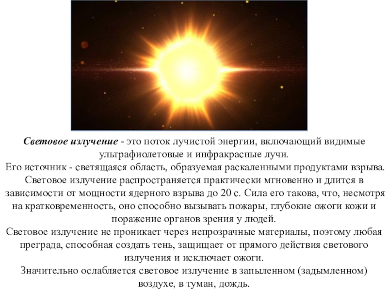 Световое излучение может вызвать. Световое излучение. Световое излучение это поток. Световое излучение (поражающий фактор). Световое излучение ожоги.