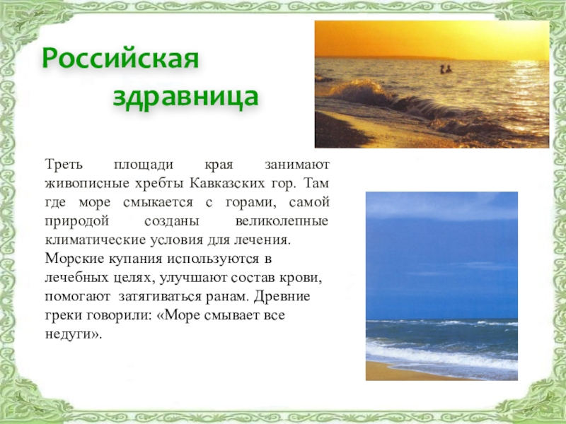 Российская здравница  Треть площади края занимают живописные хребты Кавказских гор. Там где море смыкается с горами,