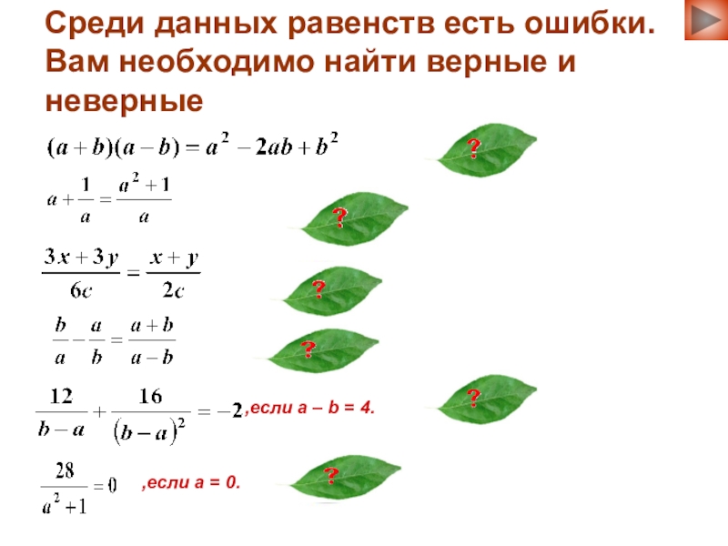 Найди среди данных. Которое из данных равенств верно?. Даны равенства. Какие из данных равенств неверны. Какие из равенств верные.