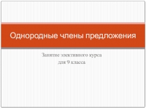 Презентация по русскому языку на тему Однородные члены предложения