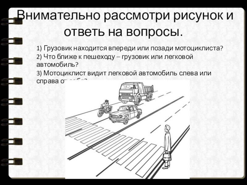 Впереди расположенный. Внимательно рассмотри рисунок. Внимательно рассмотри Ри. Внимательно рассмотри рисунок и ответь на вопросы. Внимательно рассмотрите рисунок.