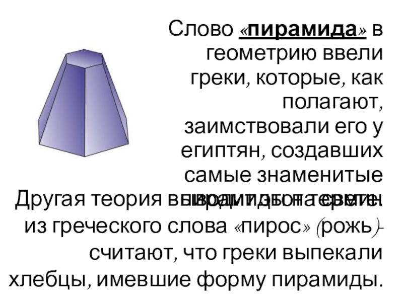 Pyramid текст