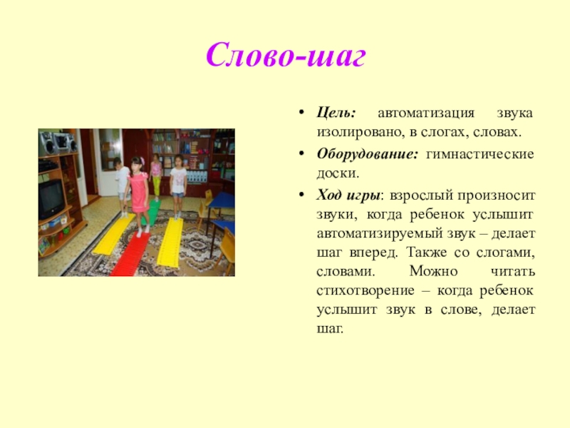 Слово оборудование. Цель автоматизация звука в изолированном. Делаю шаг текст. Игра шаг слово. Оборудование слово.