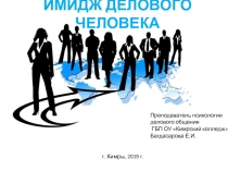 Презентация по психологии делового общения Имидж делового человека