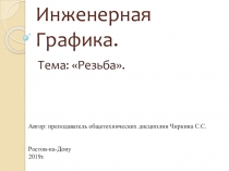 ПРЕЗЕНТАЦИЯ Резьбы Инженерная графика