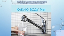 Презентация по теме: Какую воду мы пьём? (Окружающий мир)