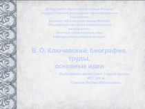 Презентация по истории Ключевский Василий Осипович