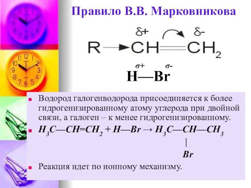 Реакции по правилу марковникова. Правило Марковникова. Реакция Марковникова. Правило Марковникова в органической химии.