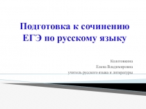 Подготовка к выполнению задания №27 на ЕГЭ по русскому языку