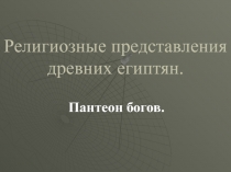 Компьютерная презентация Религиозные представления древних египтян