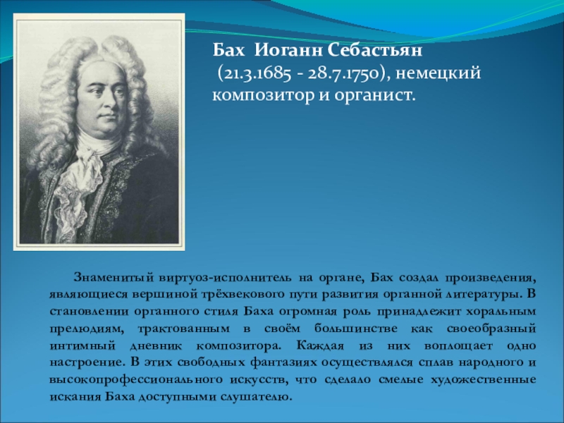 Восприятие музыки баха. Известные органисты и их произведения. Известные произведения для органа Баха.