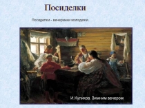 Презентация внеклассного мероприятия Девичьи посиделки