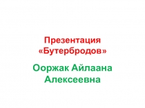 Презентация по технологии на тему Бутерброды.