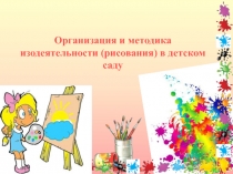 Организация и методика изодеятельности (рисования) в детском саду