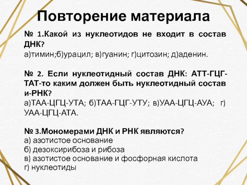 Если нуклеотидный состав днк атт гцг