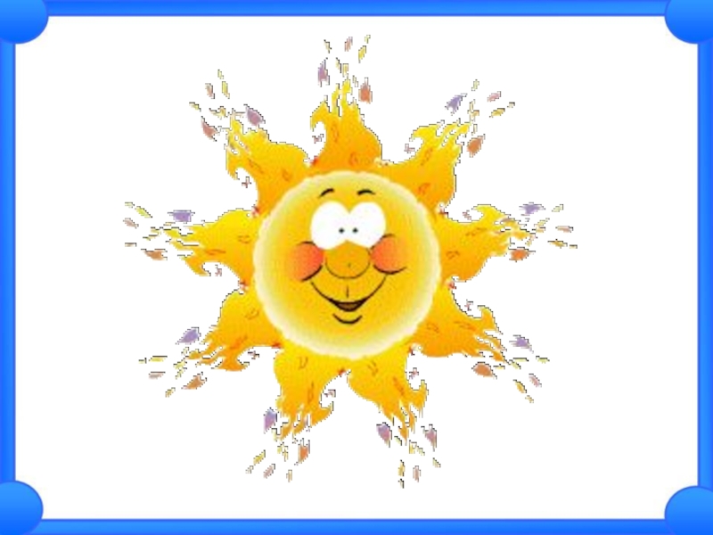 Солнце пляшет. Солнышко улыбается. Солнышко анимация на прозрачном фоне. Солнце на прозрачном фоне. Солнце анимация.