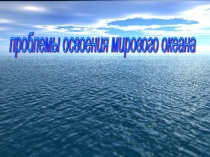 Презентация по географии на тему:Мировой океан к учебнику Е.М. Домогацких, Н.И. Алексеевский, 10 класс