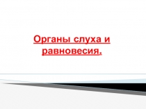 Презентацияя по биологии 8 класс на тему  Органы слуха и равновесия
