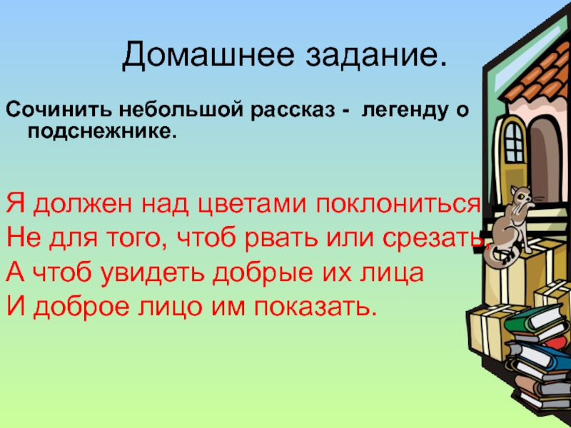 Рассказ легенда. Домашнее задание придумать легенду. Задание сочинить Сказание. Придумать задание. Придумал домашнее задание.