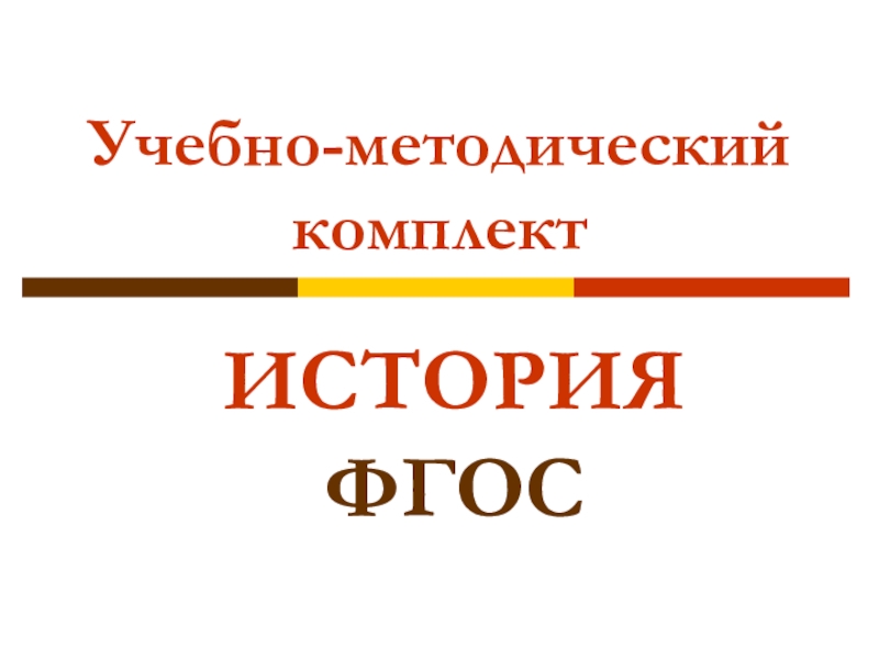 Новый фгос по истории. ФГОС история. ФГОС история презентация. Урок истории по ФГОС. История 5 класс ФГОС.