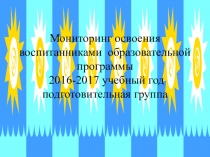 Презентация Мониторинг освения воспитанниками образовательной программы (подготовительная к школе группа)