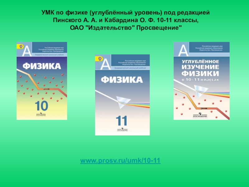 Физика 10 11 класс. УМК Мякишев физика 10 углубленный уровень. УМК Мякишев физика 10 углубленный уровень 2019. УМК физика 10 класс Касьянов учебник углубленный уровень. Физика углублённый уровень.