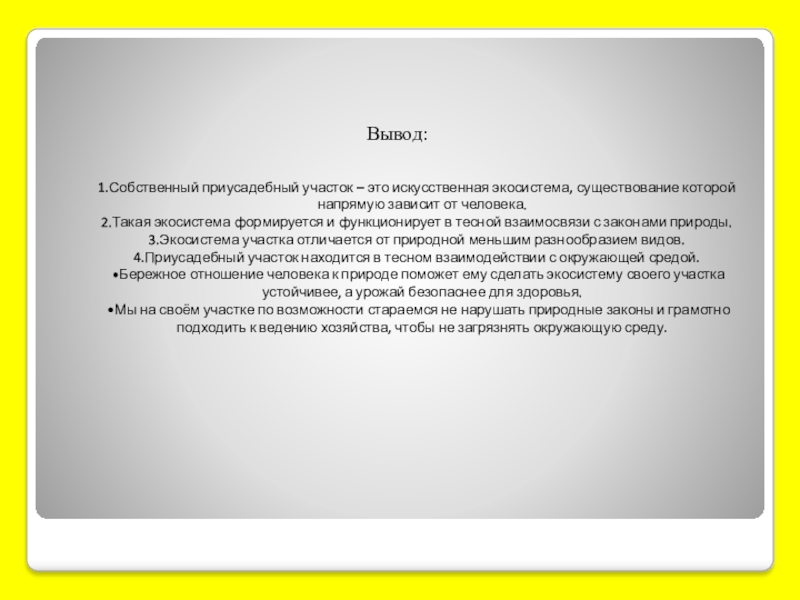 Описание жилища человека как искусственной экосистемы презентация