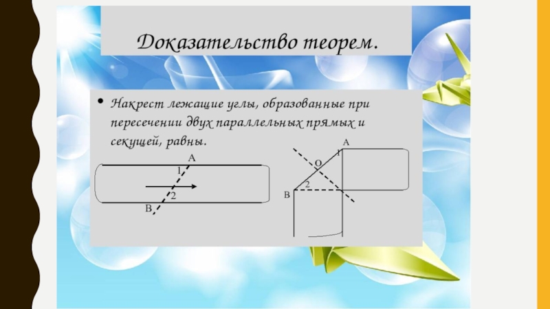 Сумма накрест лежащих углов при пересечении. Теорема о накрест лежащих углах. Доказательство теоремы о накрест лежащих углах. Накрест лежащие углы при параллельных прямых оригами. Теорема о накрест лежащих углах оригами.