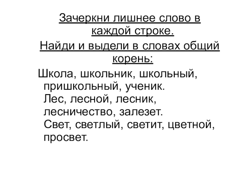 Выделите в каждой строке слово. Вычеркни лишнее слово. Лишнее слово в каждой строке. Зачеркни лишнее слово в каждой строке. Высючеркнуть лишние слово.