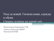 Презентация к уроку по биологии Уход за кожей