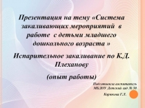 Опыт работы по здоровье сбережению в ДОУ.