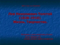 Презентация для 10 класса Л.Н.Толстой. Жизнь.Творчество