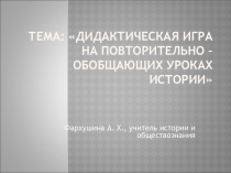 Мастер-класс Дидактическая игра на повторительно -обобщающих уроках истории