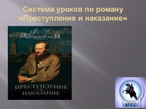 Система уроков по роману Преступление и наказание