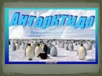Презентация по географии на тему: Антарктида (7 класс)