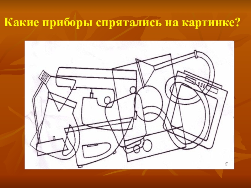 Рассмотри рисунки ответь на вопрос как должны быть соединены различные бытовые приборы в помещении