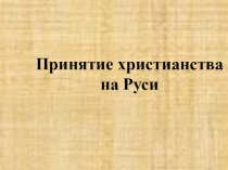 Презентация по истории Украины Принятие христианства