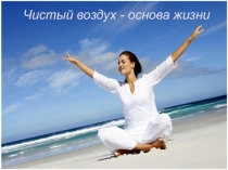 Презентация по окружающему миру на тему И про воду... ( 2 класс)