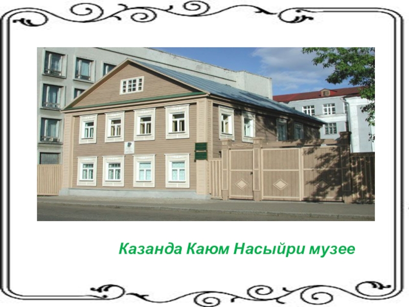 Каюм насыри презентация