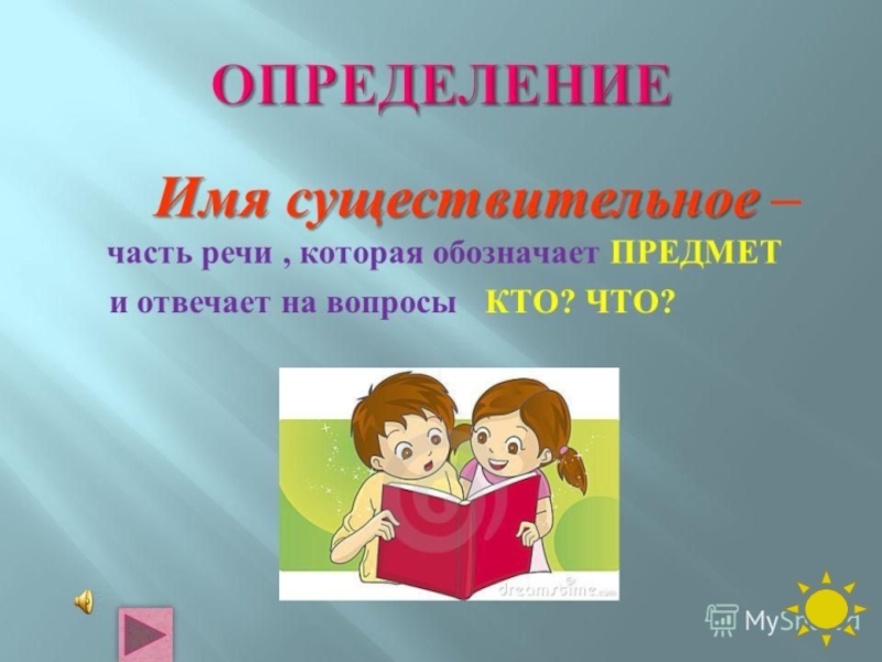 Речей 5. Определение имени существительного. Имя существ определение. Имя существительное определение. Определение имени сушест.