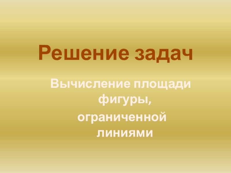 Презентация по математике на тему Вычисление площади криволинейной трапеции