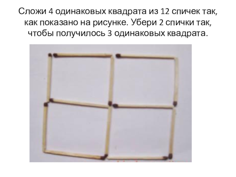 4 одинаковых квадрата. Квадрат из 12 спичек. Сложить 2 квадрата из 12 спичек. Три одинаковых квадрата из спичек. 4 Одинаковых квадрата из спичек.