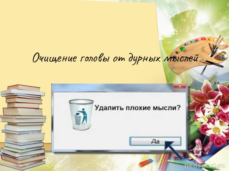 День очищения. Очищение головы от дурных мыслей. День выметания скверных мыслей. Очищение мыслей. Очищение головы от дурных мыслей картинки.