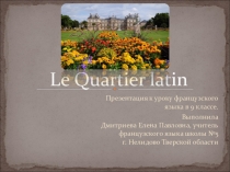 Презентация французкий язык Латинский квартал